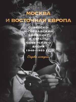 cover image of Москва и Восточная Европа. Советско-югославский конфликт и страны советского блока. 1948–1953 гг.